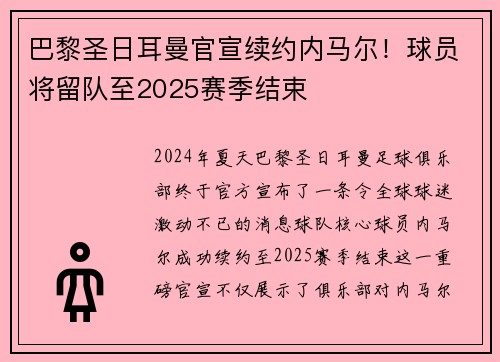 巴黎圣日耳曼官宣续约内马尔！球员将留队至2025赛季结束