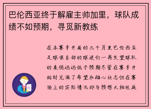 巴伦西亚终于解雇主帅加里，球队成绩不如预期，寻觅新教练