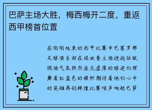 巴萨主场大胜，梅西梅开二度，重返西甲榜首位置