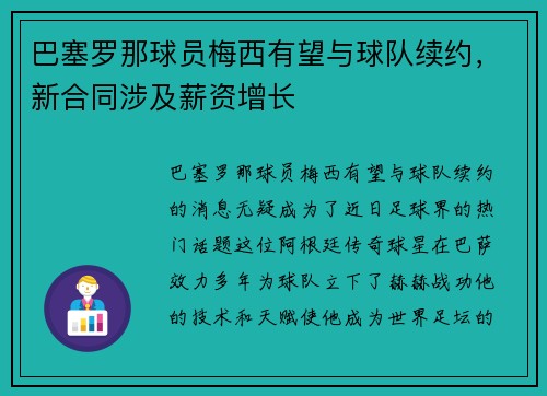 巴塞罗那球员梅西有望与球队续约，新合同涉及薪资增长