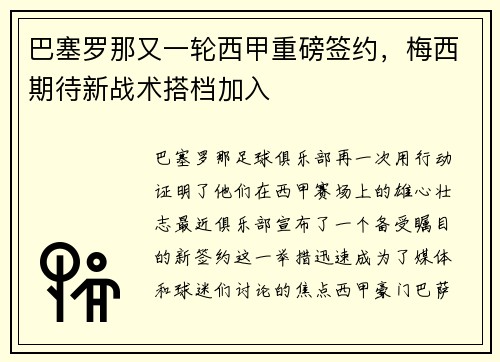 巴塞罗那又一轮西甲重磅签约，梅西期待新战术搭档加入