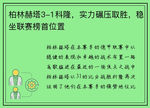 柏林赫塔3-1科隆，实力碾压取胜，稳坐联赛榜首位置