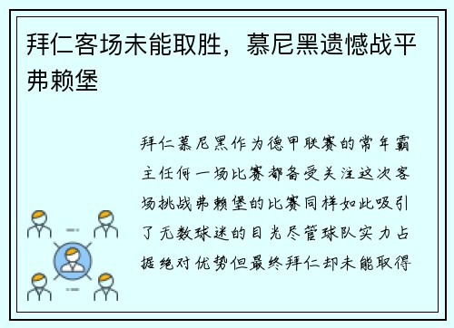 拜仁客场未能取胜，慕尼黑遗憾战平弗赖堡
