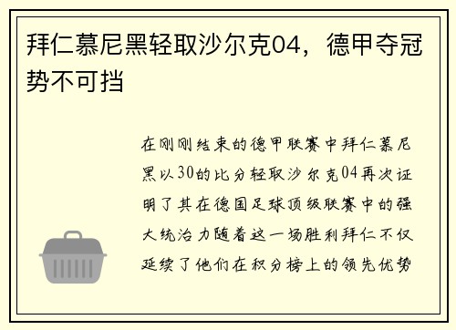 拜仁慕尼黑轻取沙尔克04，德甲夺冠势不可挡