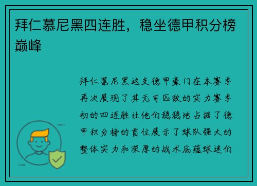 拜仁慕尼黑四连胜，稳坐德甲积分榜巅峰