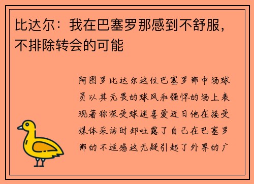 比达尔：我在巴塞罗那感到不舒服，不排除转会的可能