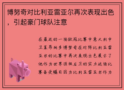 博努奇对比利亚雷亚尔再次表现出色，引起豪门球队注意