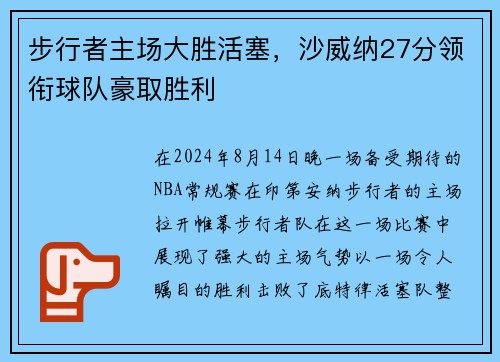 步行者主场大胜活塞，沙威纳27分领衔球队豪取胜利