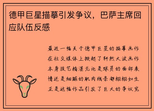 德甲巨星描摹引发争议，巴萨主席回应队伍反感