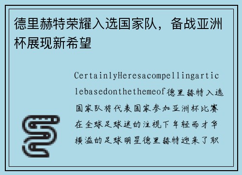 德里赫特荣耀入选国家队，备战亚洲杯展现新希望