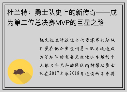 杜兰特：勇士队史上的新传奇——成为第二位总决赛MVP的巨星之路