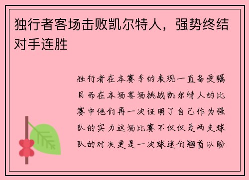 独行者客场击败凯尔特人，强势终结对手连胜