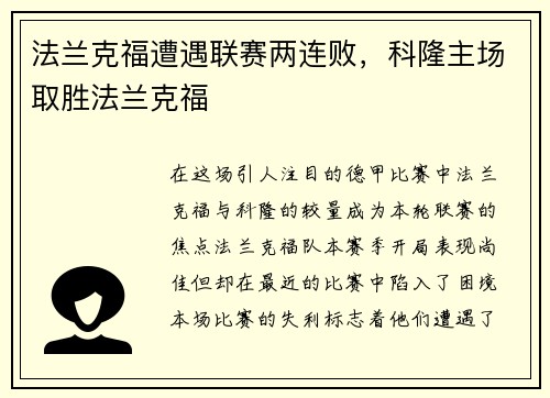 法兰克福遭遇联赛两连败，科隆主场取胜法兰克福