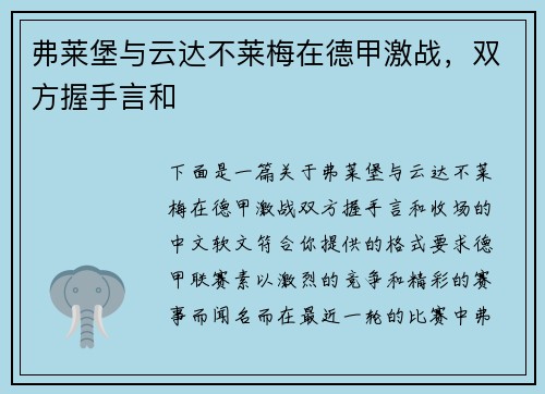 弗莱堡与云达不莱梅在德甲激战，双方握手言和