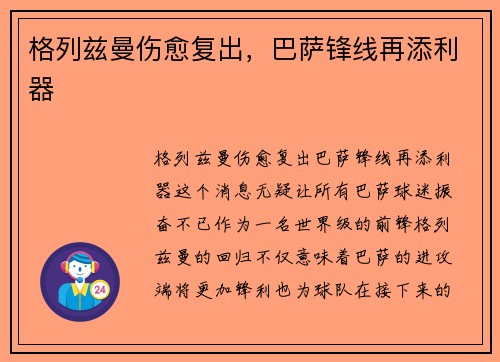 格列兹曼伤愈复出，巴萨锋线再添利器