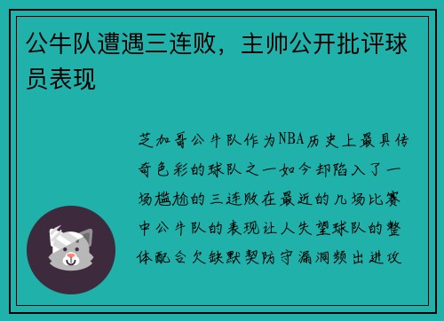 公牛队遭遇三连败，主帅公开批评球员表现
