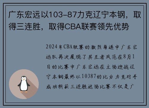 广东宏远以103-87力克辽宁本钢，取得三连胜，取得CBA联赛领先优势