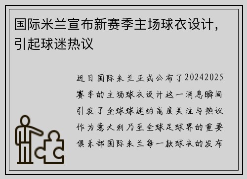 国际米兰宣布新赛季主场球衣设计，引起球迷热议