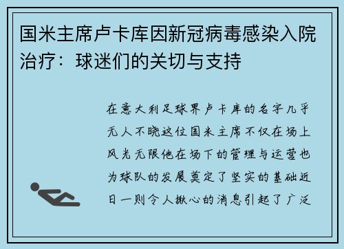 国米主席卢卡库因新冠病毒感染入院治疗：球迷们的关切与支持