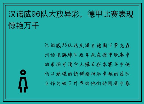 汉诺威96队大放异彩，德甲比赛表现惊艳万千