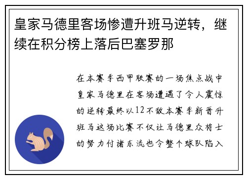 皇家马德里客场惨遭升班马逆转，继续在积分榜上落后巴塞罗那