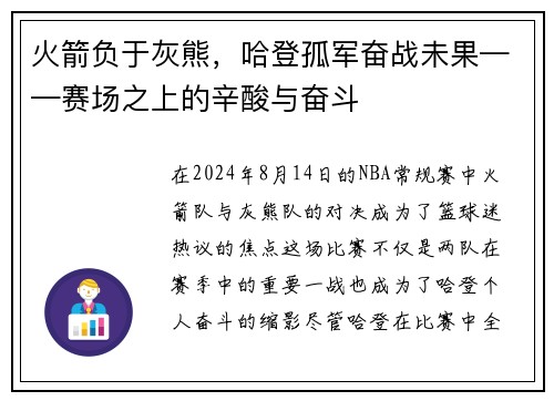 火箭负于灰熊，哈登孤军奋战未果——赛场之上的辛酸与奋斗