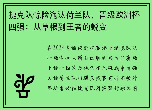 捷克队惊险淘汰荷兰队，晋级欧洲杯四强：从草根到王者的蜕变