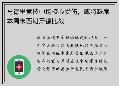 马德里竞技中场核心受伤，或将缺席本周末西班牙德比战
