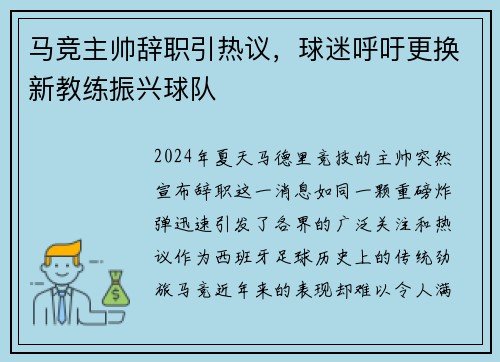 马竞主帅辞职引热议，球迷呼吁更换新教练振兴球队