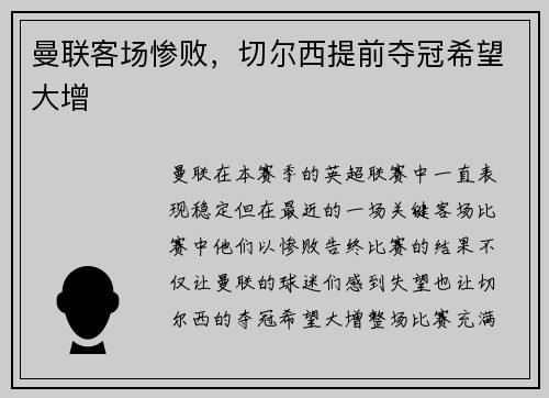 曼联客场惨败，切尔西提前夺冠希望大增