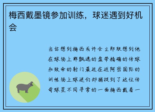 梅西戴墨镜参加训练，球迷遇到好机会