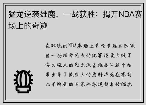 猛龙逆袭雄鹿，一战获胜：揭开NBA赛场上的奇迹