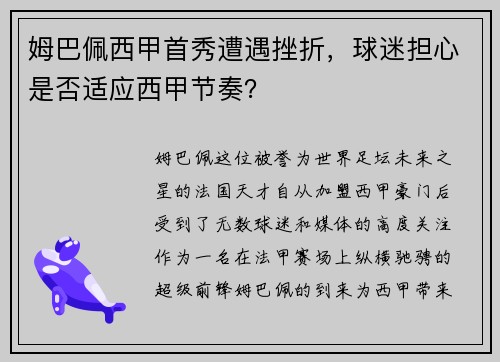 姆巴佩西甲首秀遭遇挫折，球迷担心是否适应西甲节奏？
