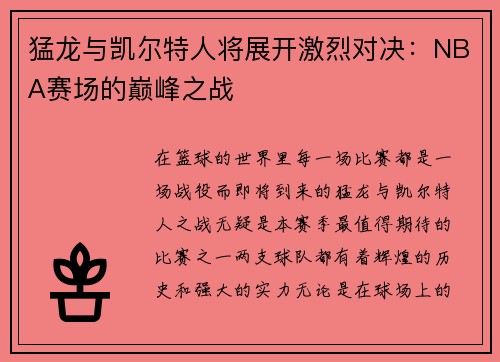 猛龙与凯尔特人将展开激烈对决：NBA赛场的巅峰之战