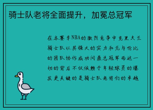 骑士队老将全面提升，加冕总冠军
