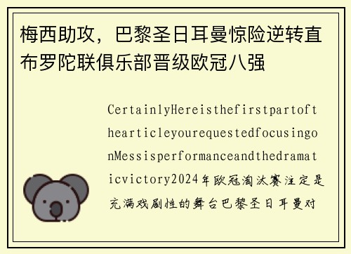 梅西助攻，巴黎圣日耳曼惊险逆转直布罗陀联俱乐部晋级欧冠八强