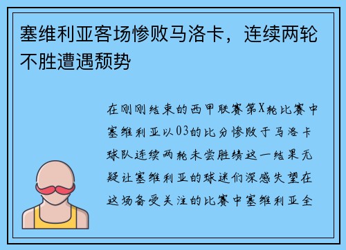 塞维利亚客场惨败马洛卡，连续两轮不胜遭遇颓势