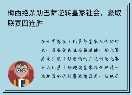 梅西绝杀助巴萨逆转皇家社会，豪取联赛四连胜