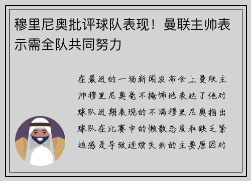 穆里尼奥批评球队表现！曼联主帅表示需全队共同努力