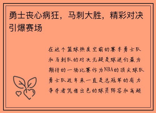 勇士丧心病狂，马刺大胜，精彩对决引爆赛场