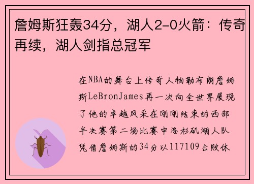 詹姆斯狂轰34分，湖人2-0火箭：传奇再续，湖人剑指总冠军
