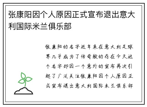 张康阳因个人原因正式宣布退出意大利国际米兰俱乐部