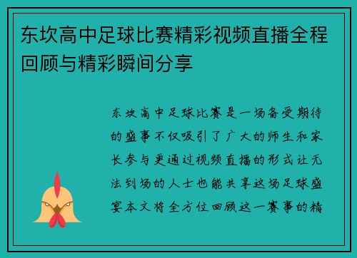 东坎高中足球比赛精彩视频直播全程回顾与精彩瞬间分享
