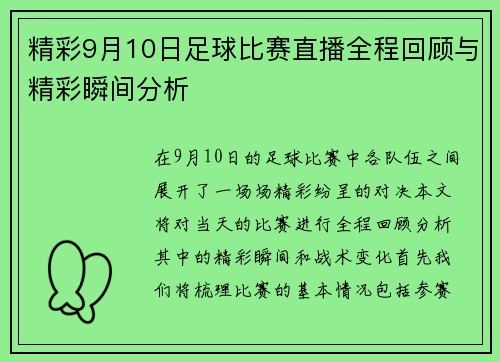 精彩9月10日足球比赛直播全程回顾与精彩瞬间分析