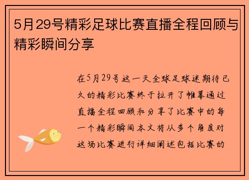 5月29号精彩足球比赛直播全程回顾与精彩瞬间分享