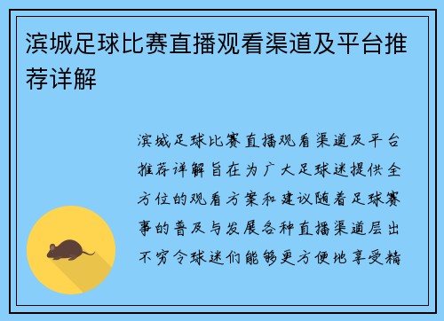 滨城足球比赛直播观看渠道及平台推荐详解