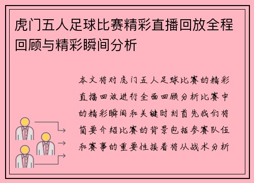 虎门五人足球比赛精彩直播回放全程回顾与精彩瞬间分析