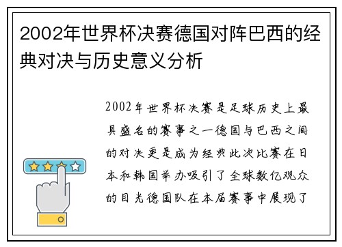 2002年世界杯决赛德国对阵巴西的经典对决与历史意义分析