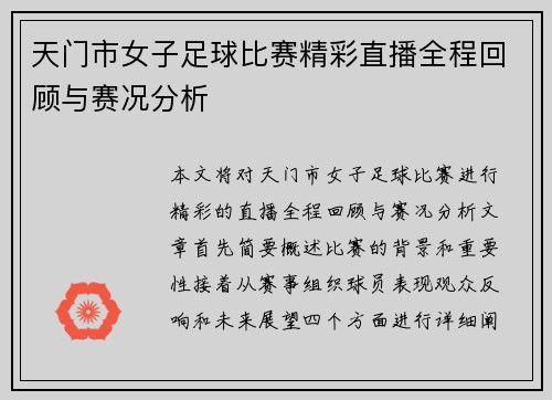 天门市女子足球比赛精彩直播全程回顾与赛况分析