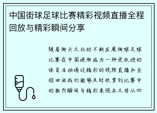 中国街球足球比赛精彩视频直播全程回放与精彩瞬间分享